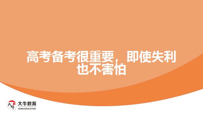 高考備考很重要，即使失利也不害怕