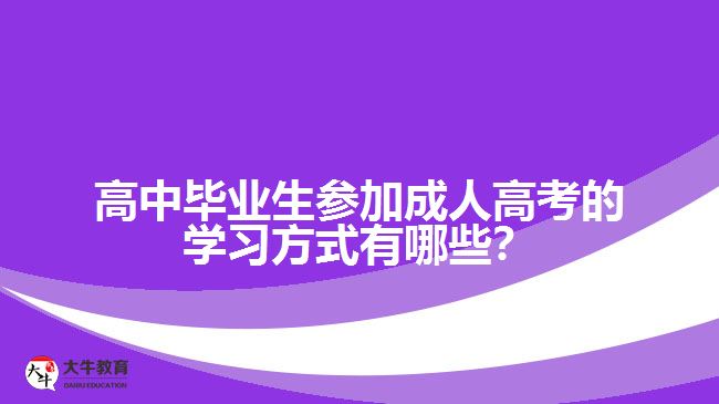 高中畢業(yè)生參加成人高考的學(xué)習(xí)方式有哪些？