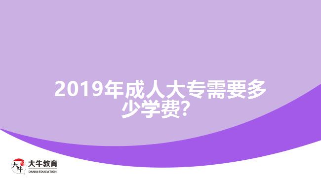 2019年成人大專需要多少學費？