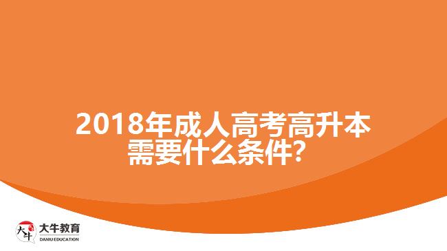 2018年成人高考高升本需要什么條件？