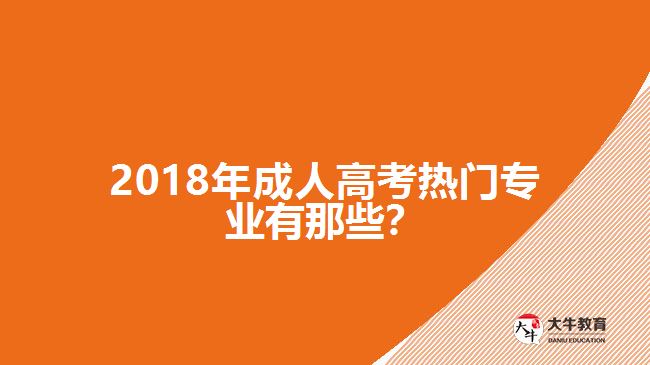 2018年成人高考熱門(mén)專業(yè)有那些？