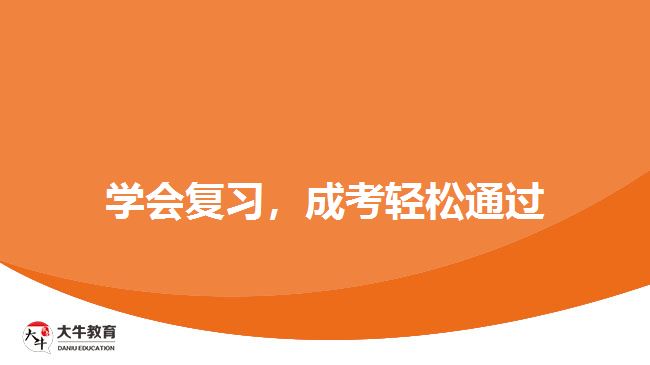 學會復習，成考輕松通過