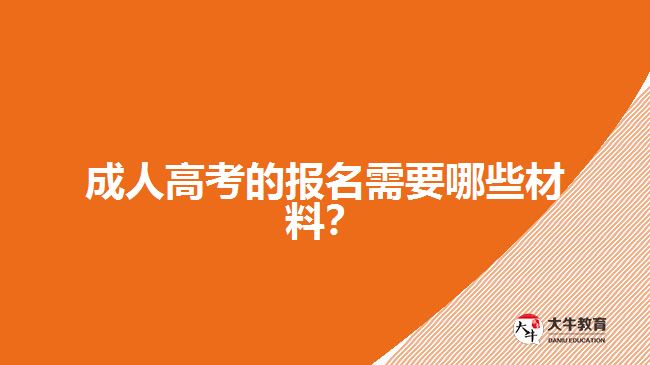 成人高考的報(bào)名需要哪些材料？