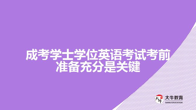 成考學(xué)士學(xué)位英語考試考前準備充分是關(guān)鍵