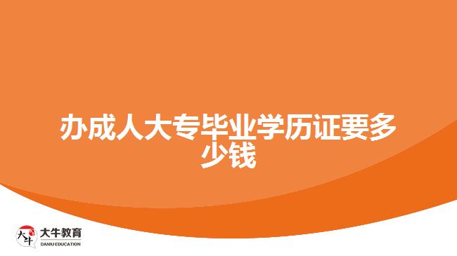 辦成人大專(zhuān)畢業(yè)學(xué)歷證要多少錢(qián)