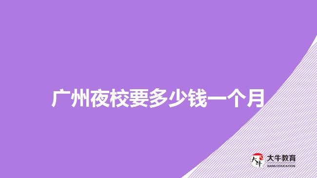 廣州夜校要多少錢一個(gè)月