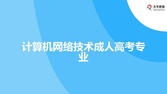 計(jì)算機(jī)網(wǎng)絡(luò)技術(shù)成人高考專(zhuān)業(yè)