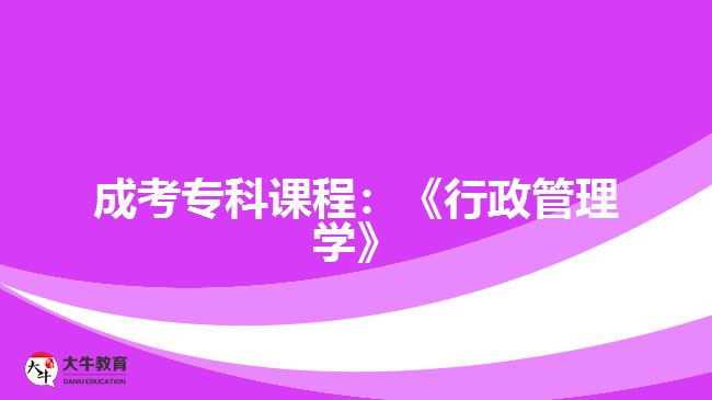 成考?？普n程：《行政管理學》