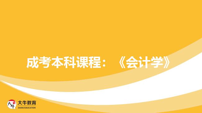 成考本科課程：《會計學》