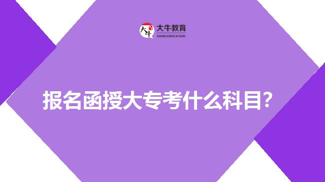報名函授大?？际裁纯颇浚? width='170' height='105'/></a></dt>
						<dd><a href=