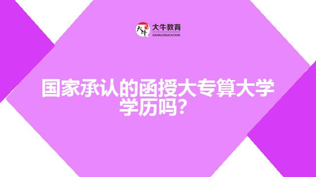 國家承認的函授大專算大學學歷嗎？