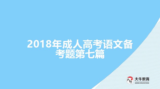 2018年成人高考語(yǔ)文備考題第七篇