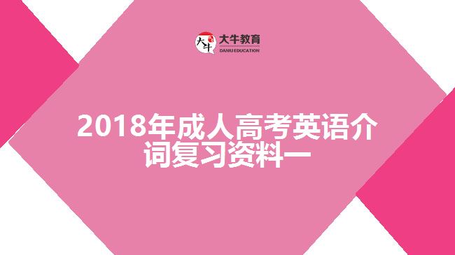2018年成人高考英語介詞復習資料一