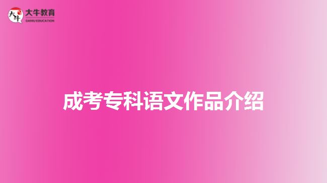 成考?？普Z(yǔ)文作品介紹