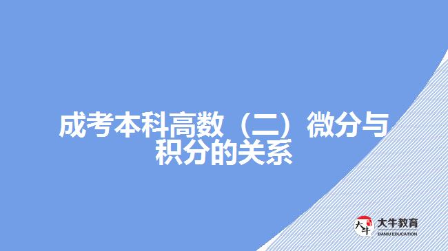 成考本科高數(shù)（二）微分與積分的關系