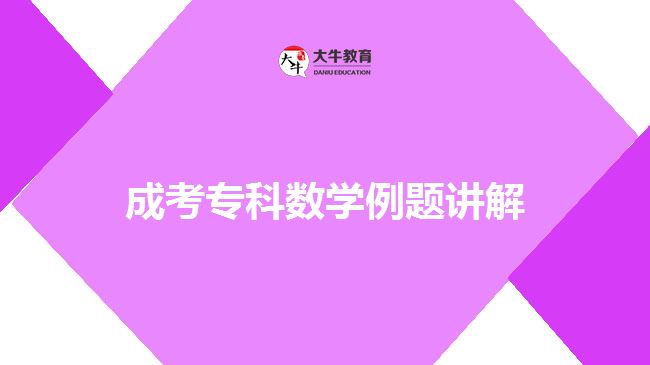 成考專科數(shù)學例題講解