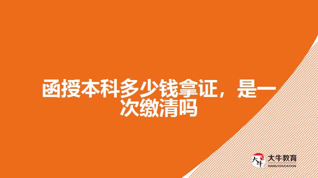 函授本科多少錢拿證，是一次繳清嗎