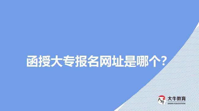 函授大專報(bào)名網(wǎng)址是哪個(gè)？