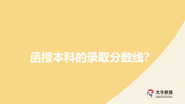 函授本科的錄取分?jǐn)?shù)線？