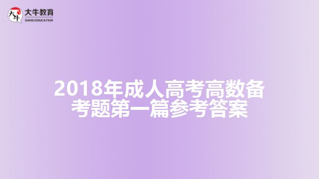 2018年成人高考高數備考題第一篇參考答案