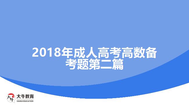 2018年成人高考高數備考題第二篇