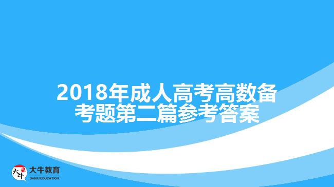2018年成人高考高數備考題第二篇參考答案