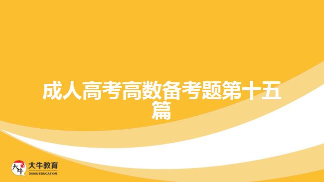 成人高考高數備考題第十五篇