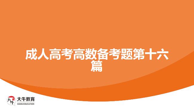 成人高考高數備考題第十六篇