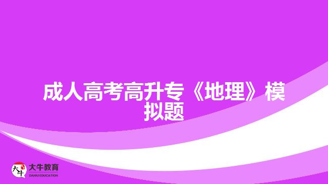成人高考高升?！兜乩怼纺M題