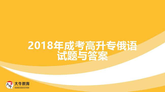 成考高升專俄語