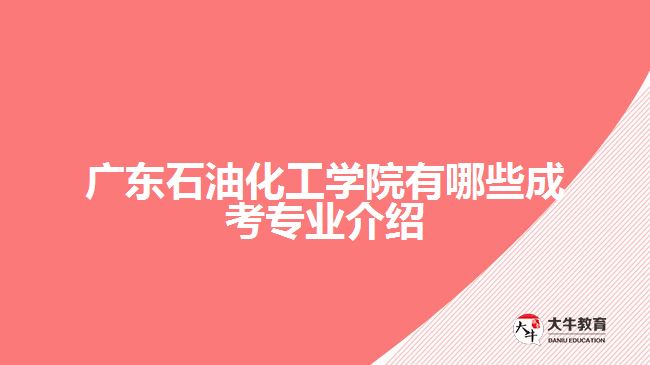 廣東石油化工學院成考專業(yè)
