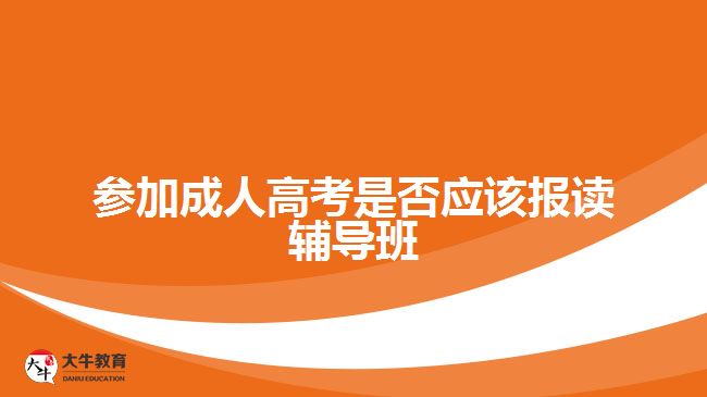 參加成人高考是否應該報讀輔導班