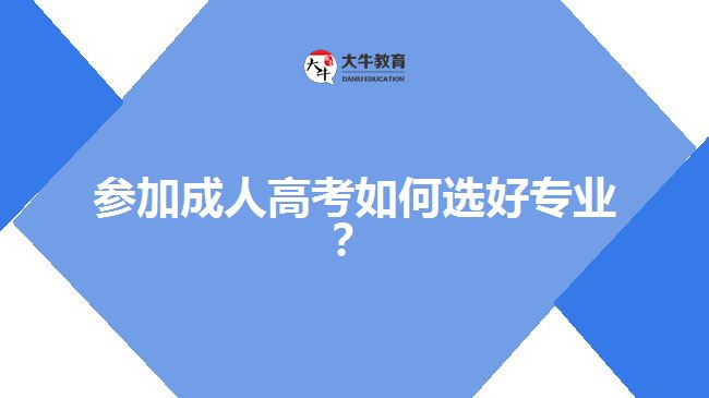 參加成人高考如何選好專業(yè)？