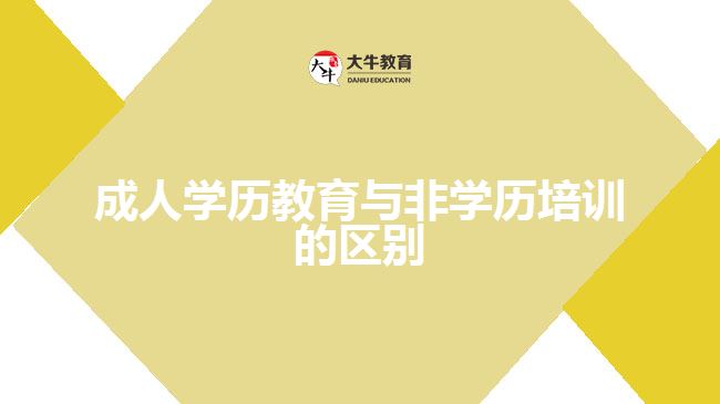 成人學(xué)歷教育