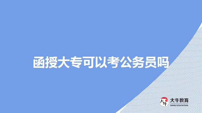 函授大?？梢钥脊珓?wù)員嗎
