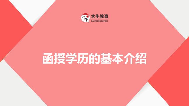 函授學歷介紹