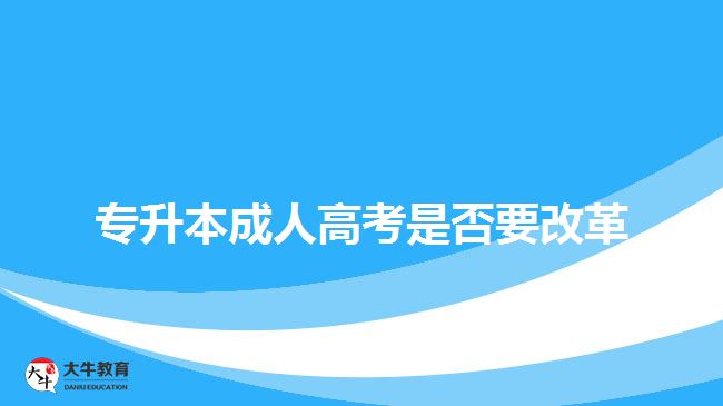 成考專(zhuān)升本('/uploads/allimg/160411/1_160411144355_1.png')