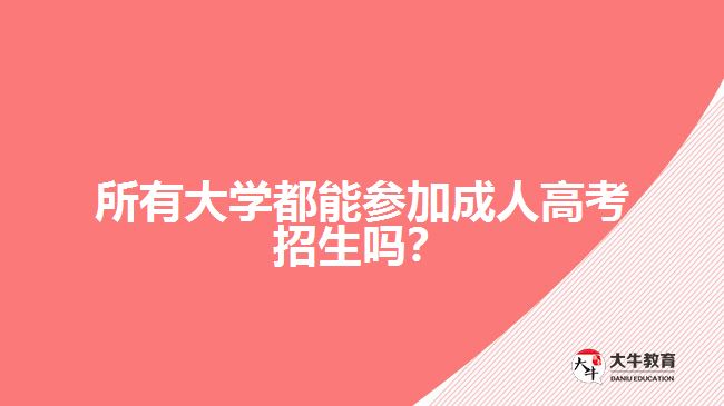 所有大學(xué)都能參加成人高考招生嗎？