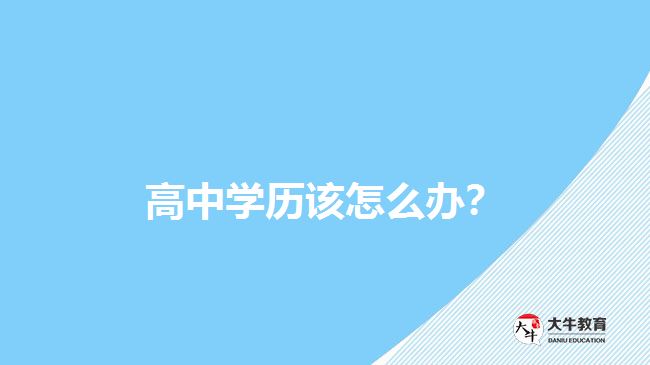 高中學(xué)歷該怎么辦？