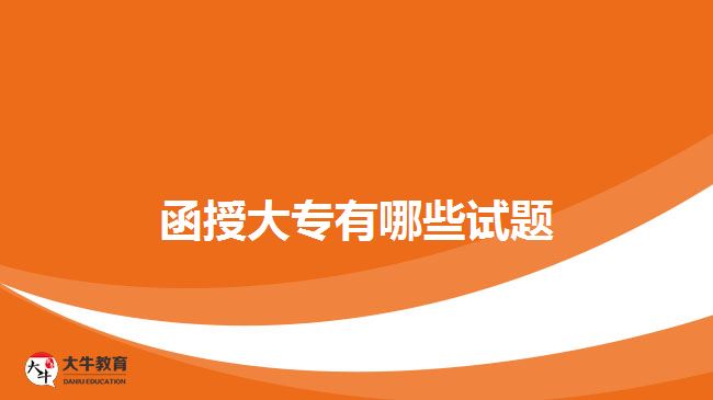 函授大專