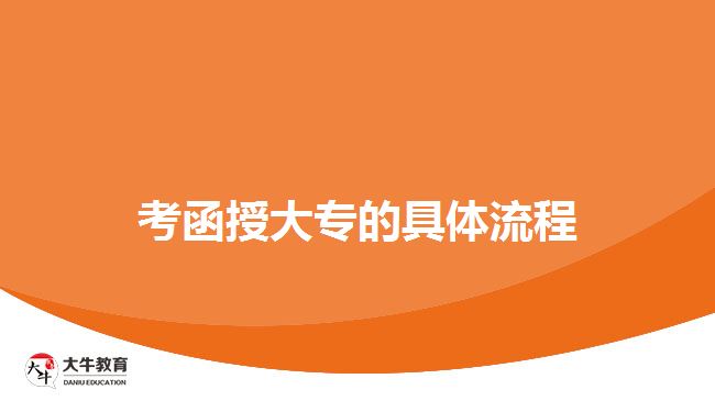 函授大專