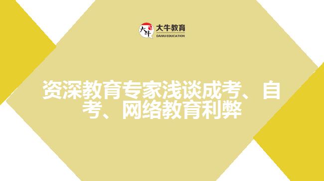 教育專家淺談成考、自考、遠(yuǎn)程網(wǎng)絡(luò)教育利弊