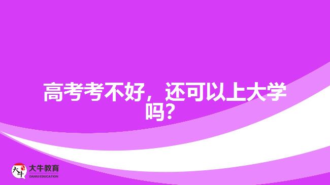 高考考不好，還可以上大學(xué)嗎？