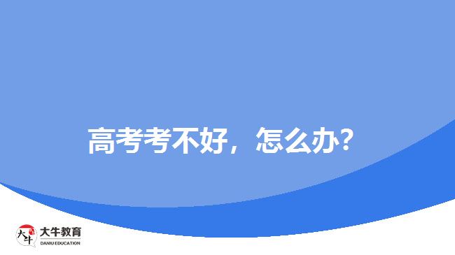 高考考不好，怎么辦？