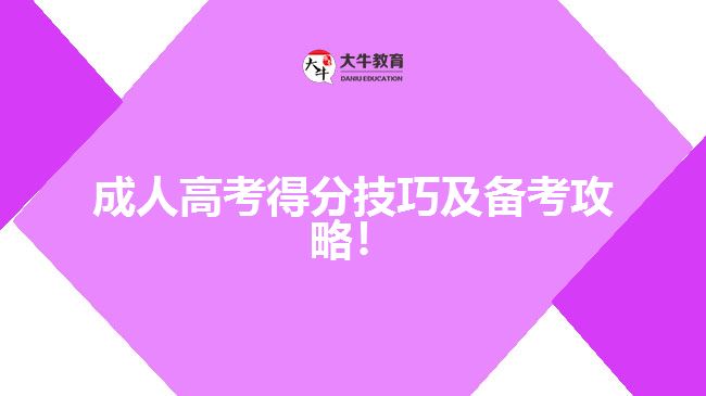 成人高考