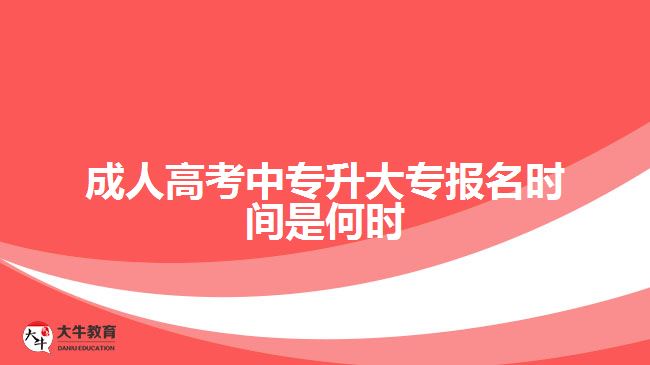 成人高考中專(zhuān)升大專(zhuān)報(bào)名時(shí)間