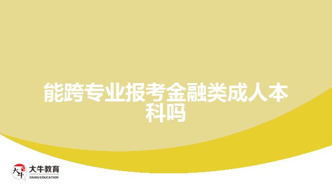 能跨專(zhuān)業(yè)報(bào)考金融類(lèi)成人本科