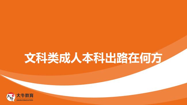 文科類(lèi)成人本科