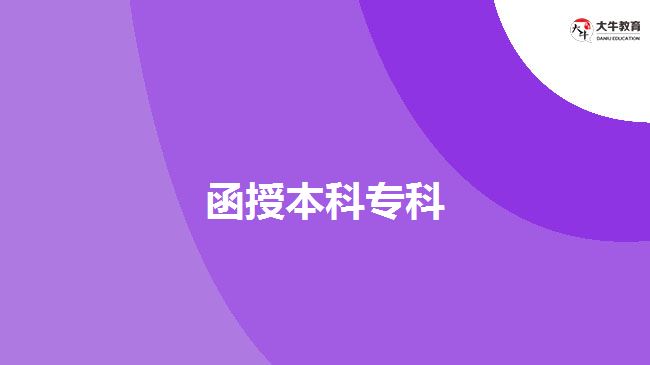 函授本科?？? width=