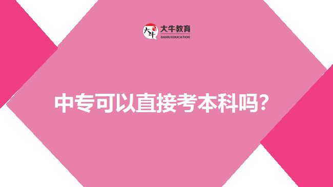 中?？梢灾苯涌急究茊?？